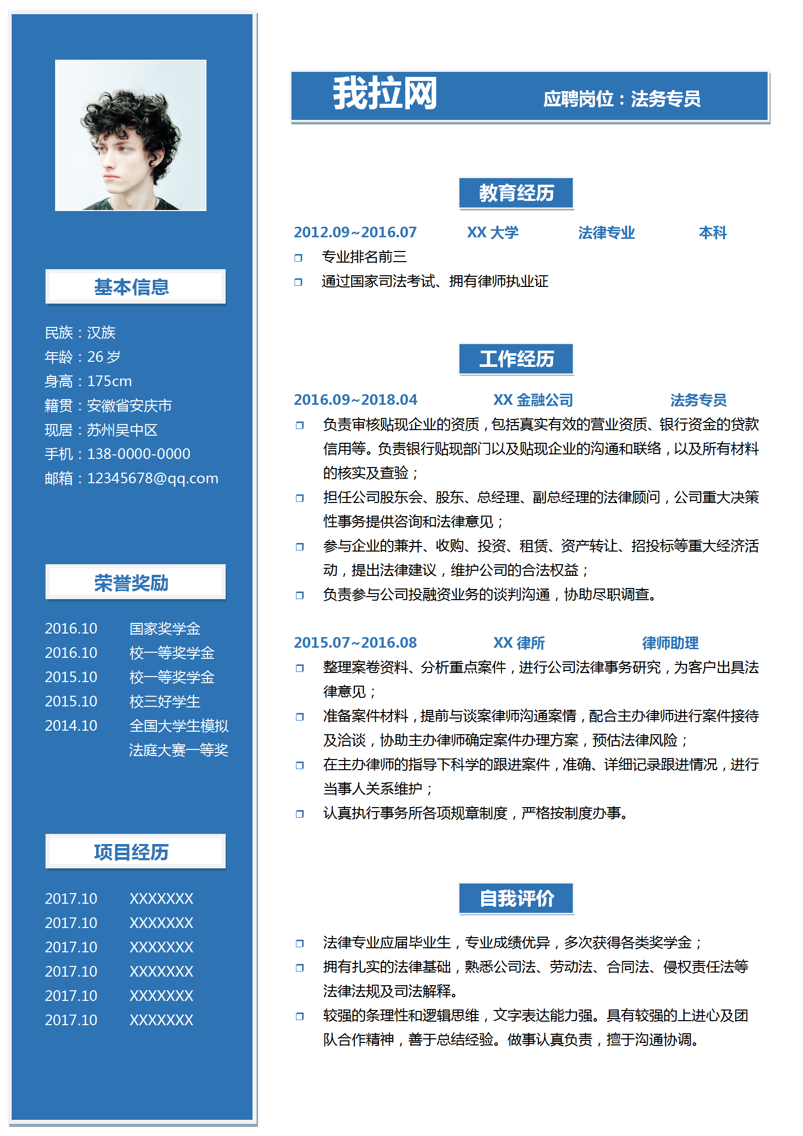 簡約藍色系法律法務專員簡歷模板