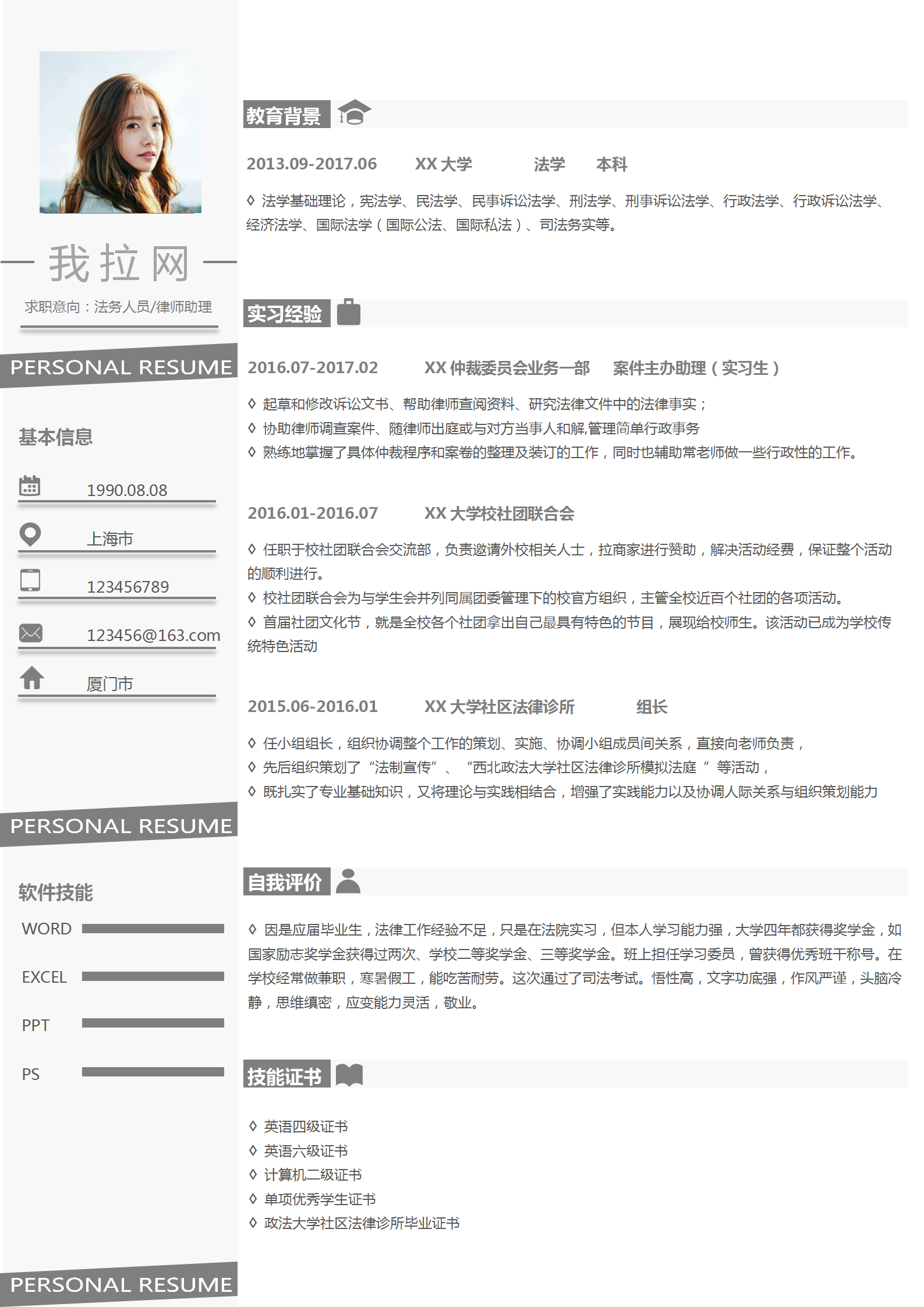 灰白簡約法務人員律師助理求職簡歷
