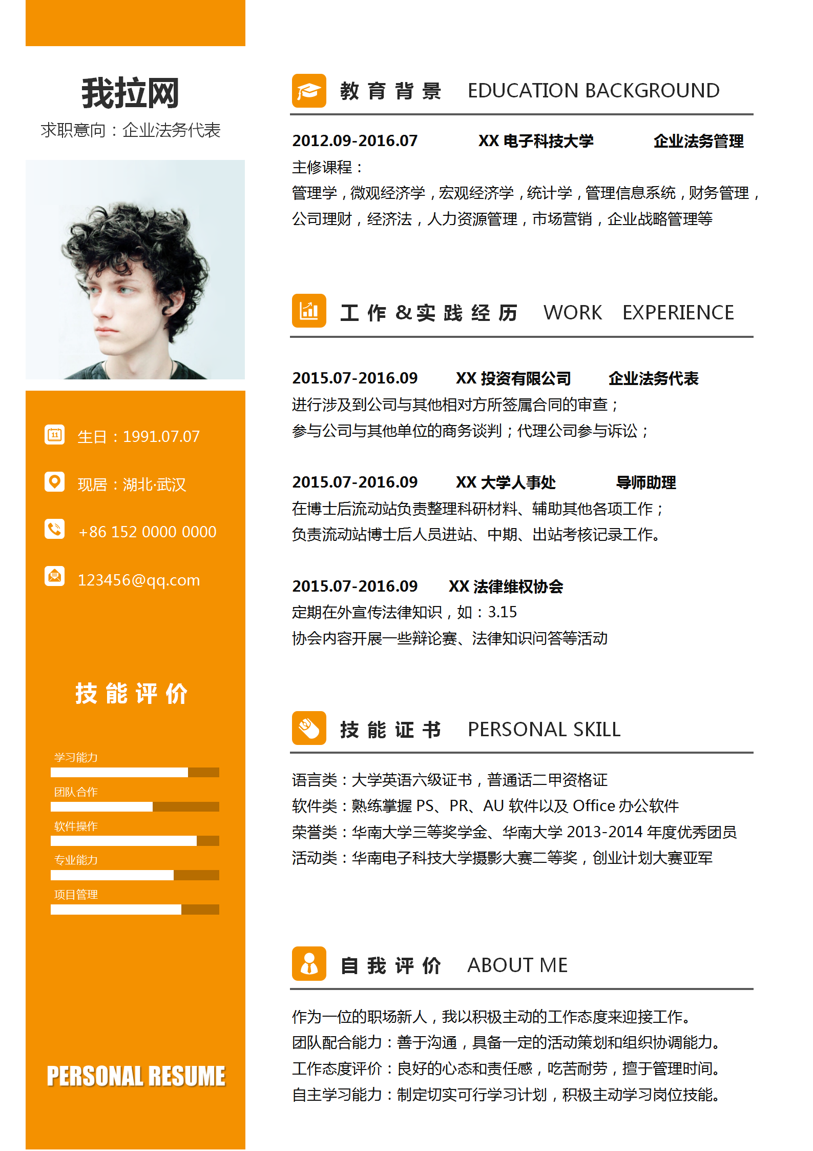 橙色系企業(yè)法務(wù)代表求職簡歷模板