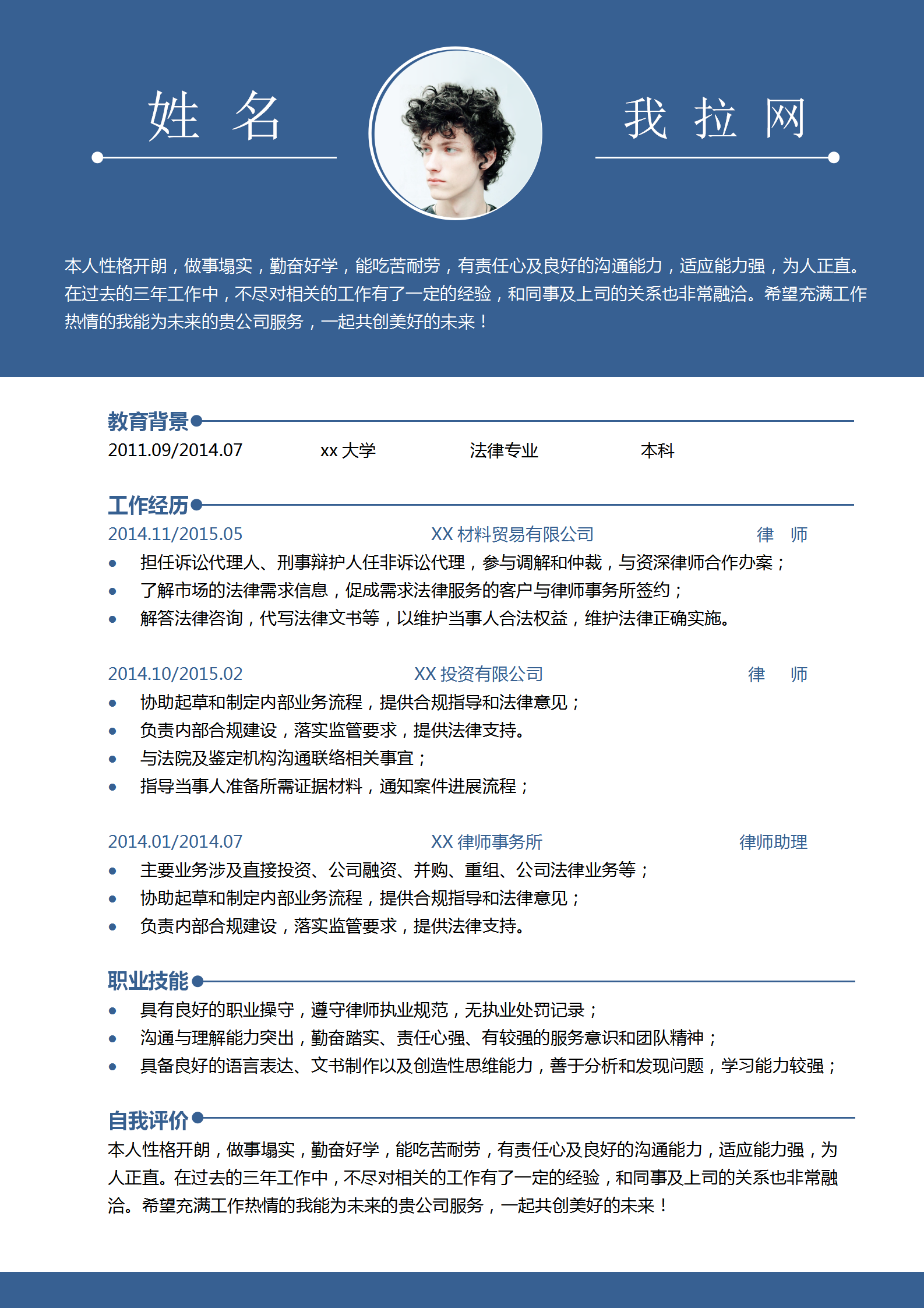 藍色實習律師求職競聘簡歷模板