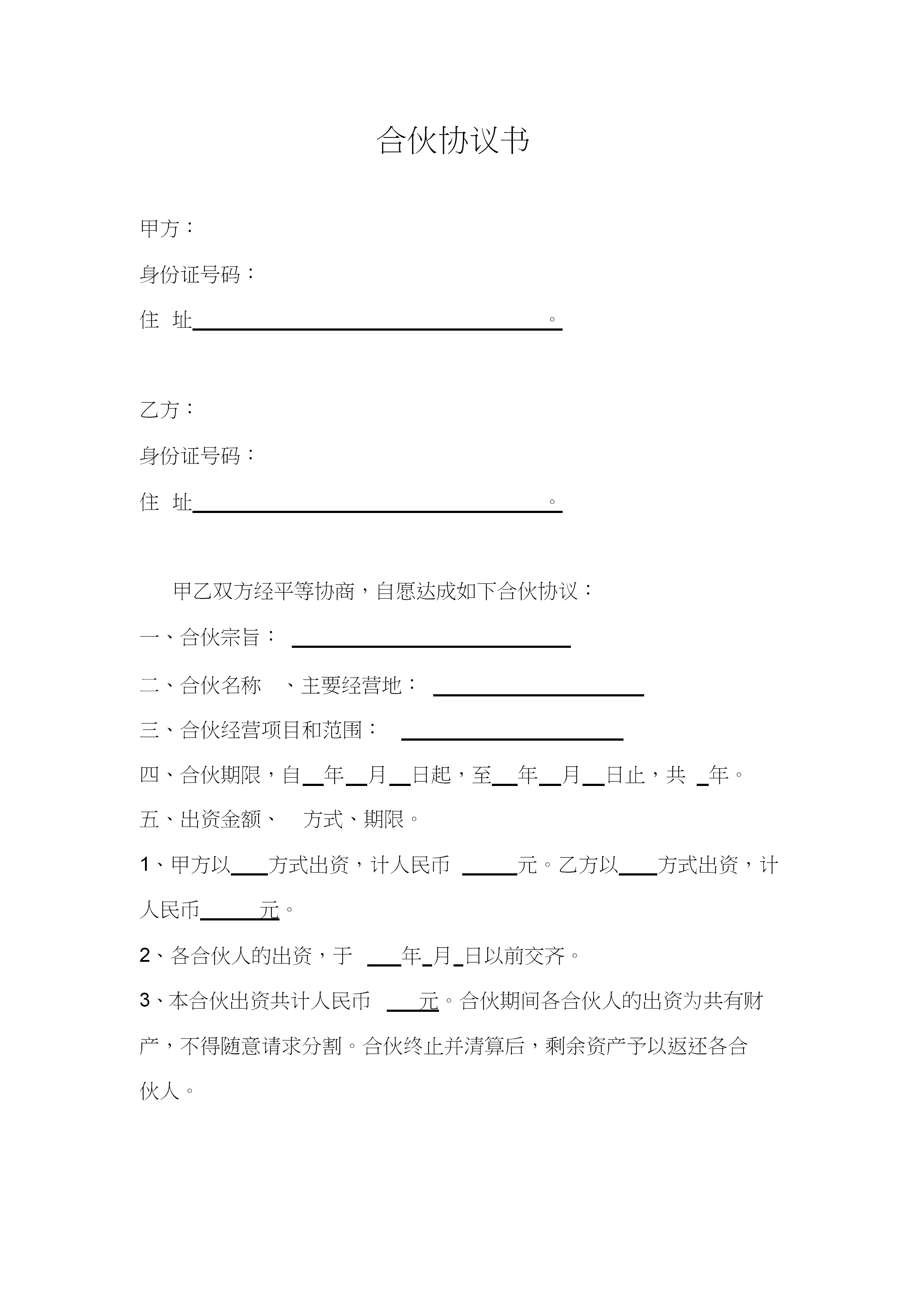 經營合伙協議書