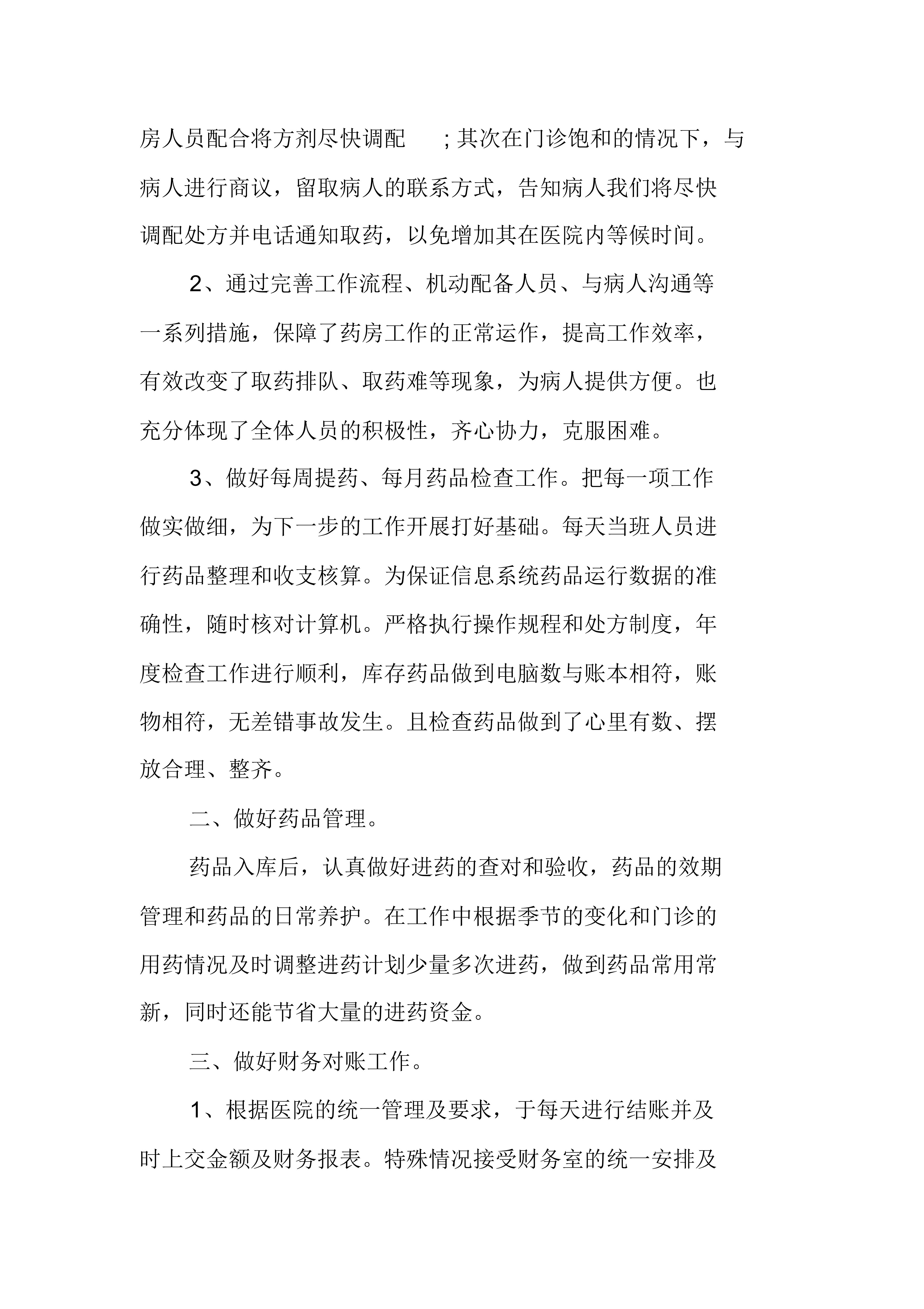 XX年醫院藥房個人工作總結-1