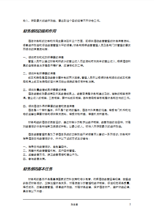 五星級(jí)酒店財(cái)務(wù)管理制度手冊(cè)-1