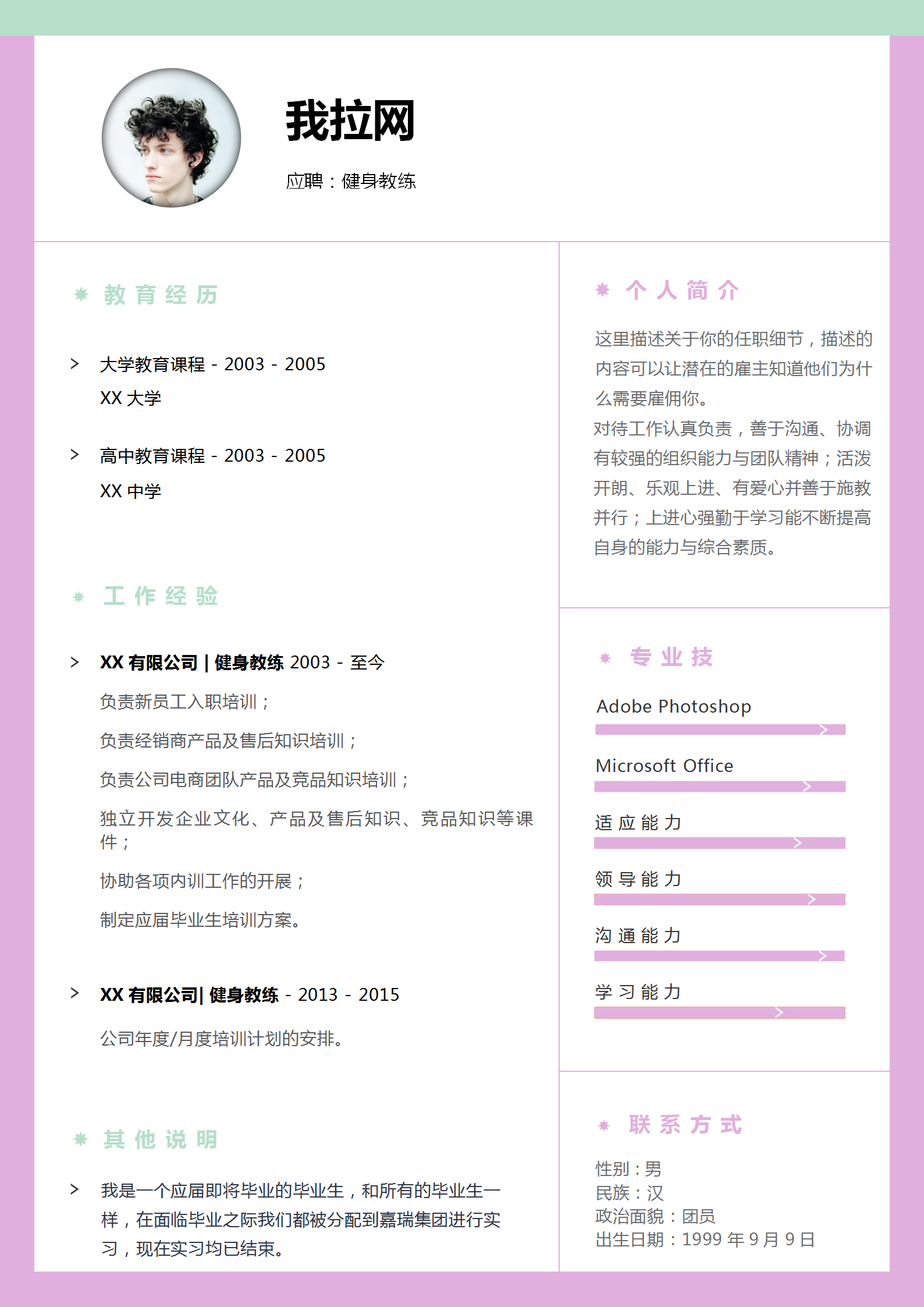 應屆生健身教練求職簡歷模板