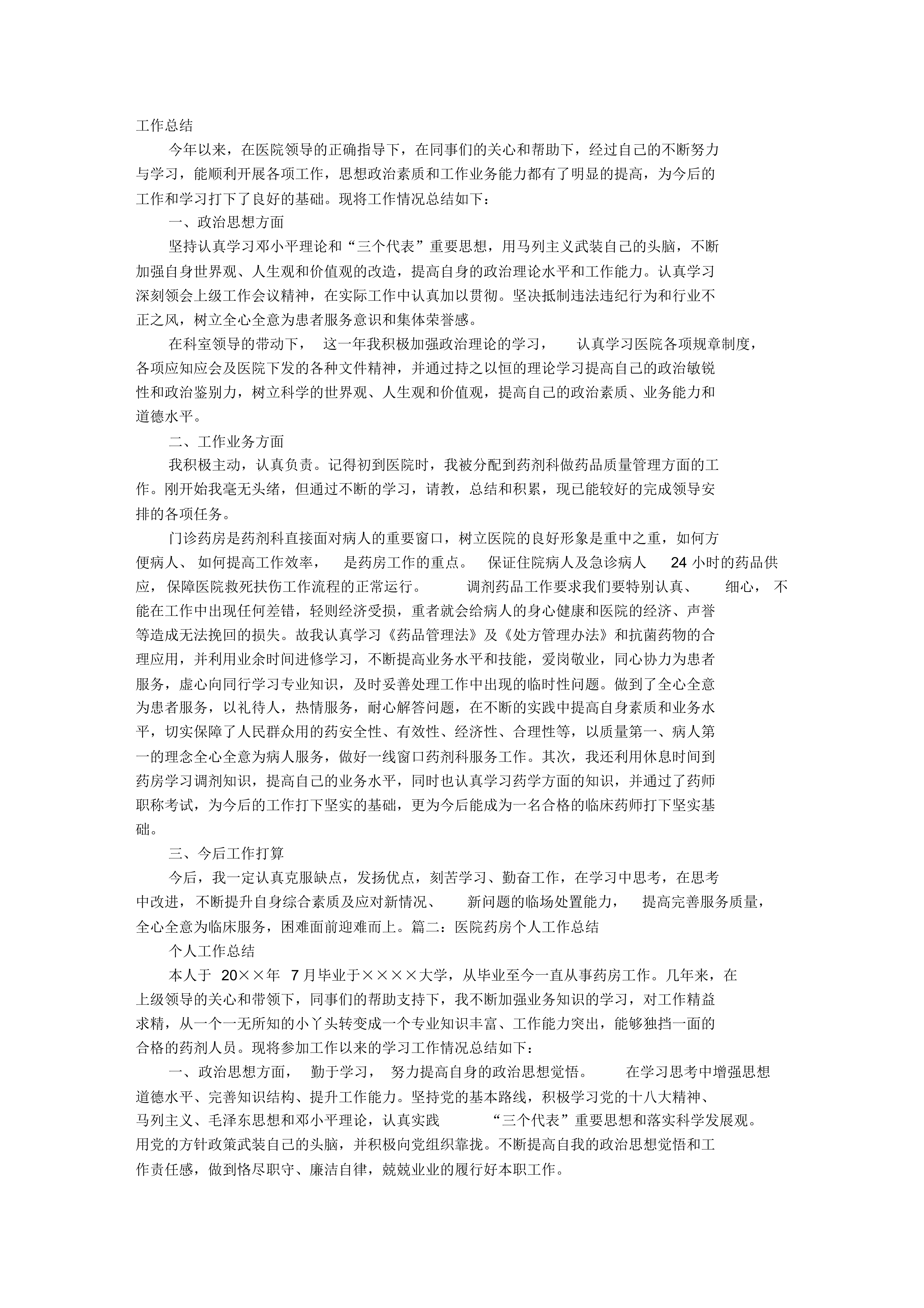 醫院西藥房個人工作總結
