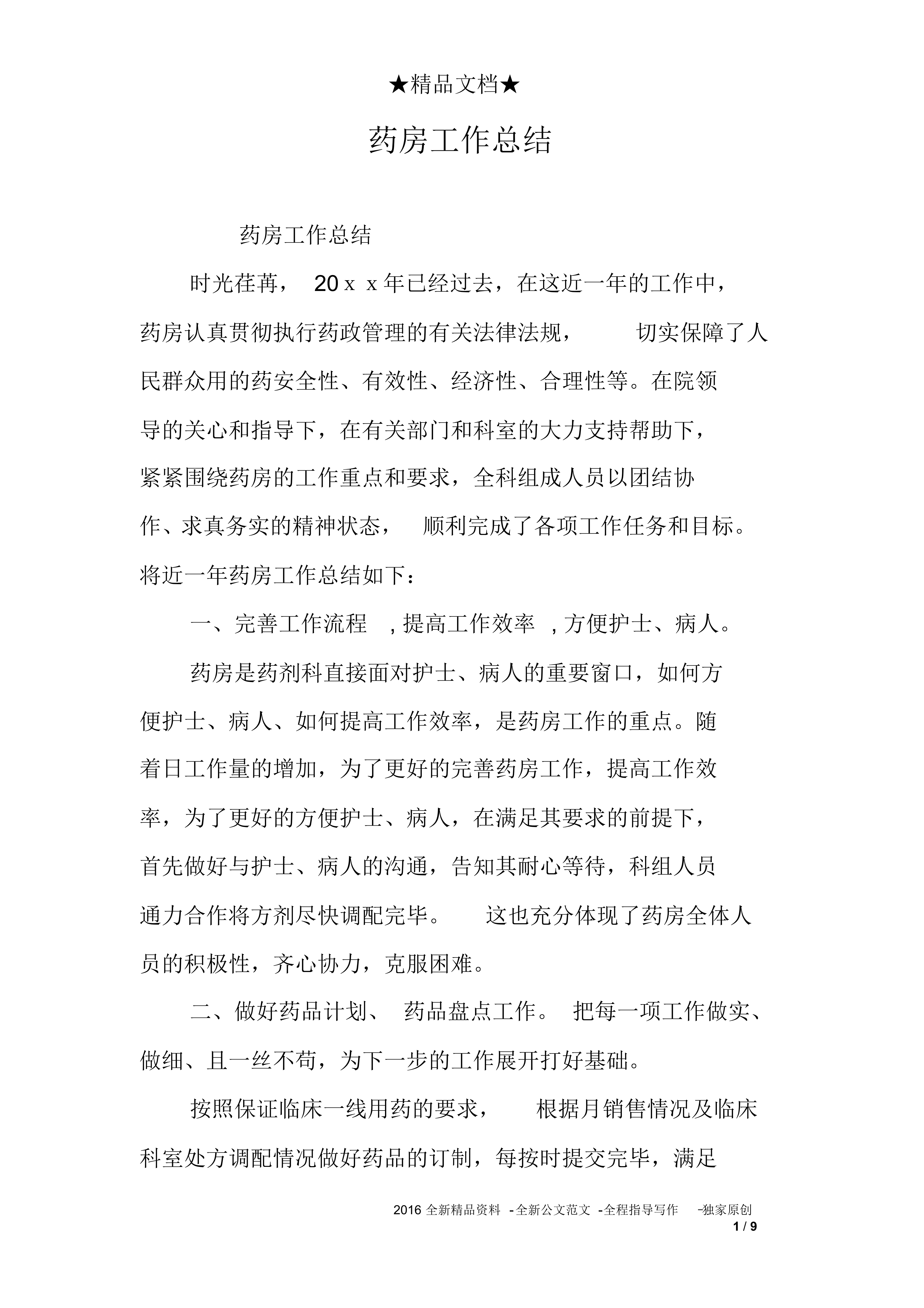 藥房個人工作總結范文