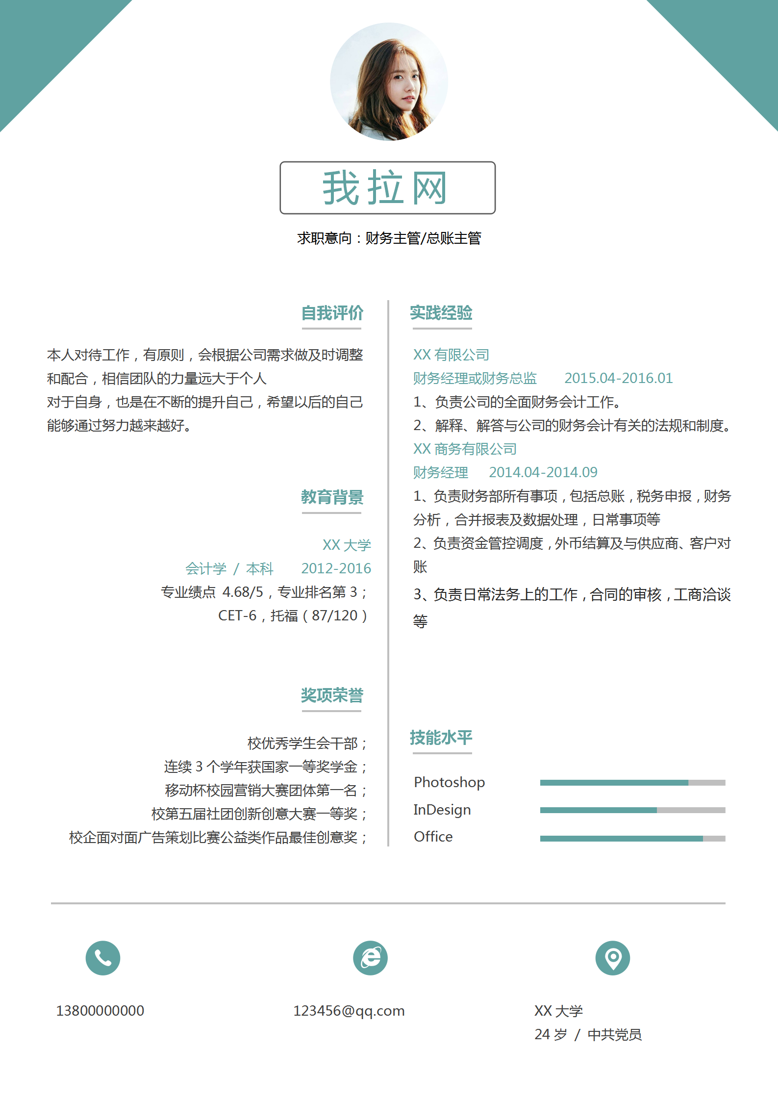 簡約風格財務總賬主管簡歷模板
