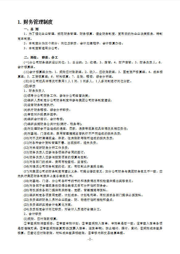 酒店管理財務管理制度大全-1