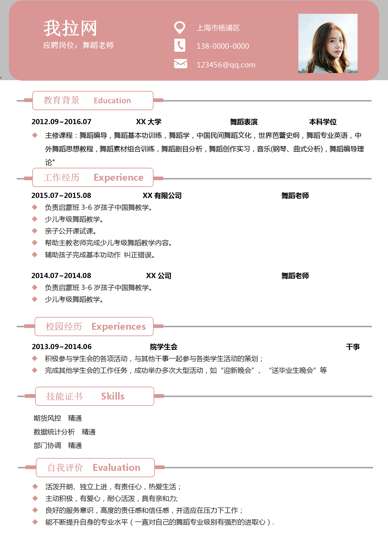 清新舞蹈老師簡歷word模板