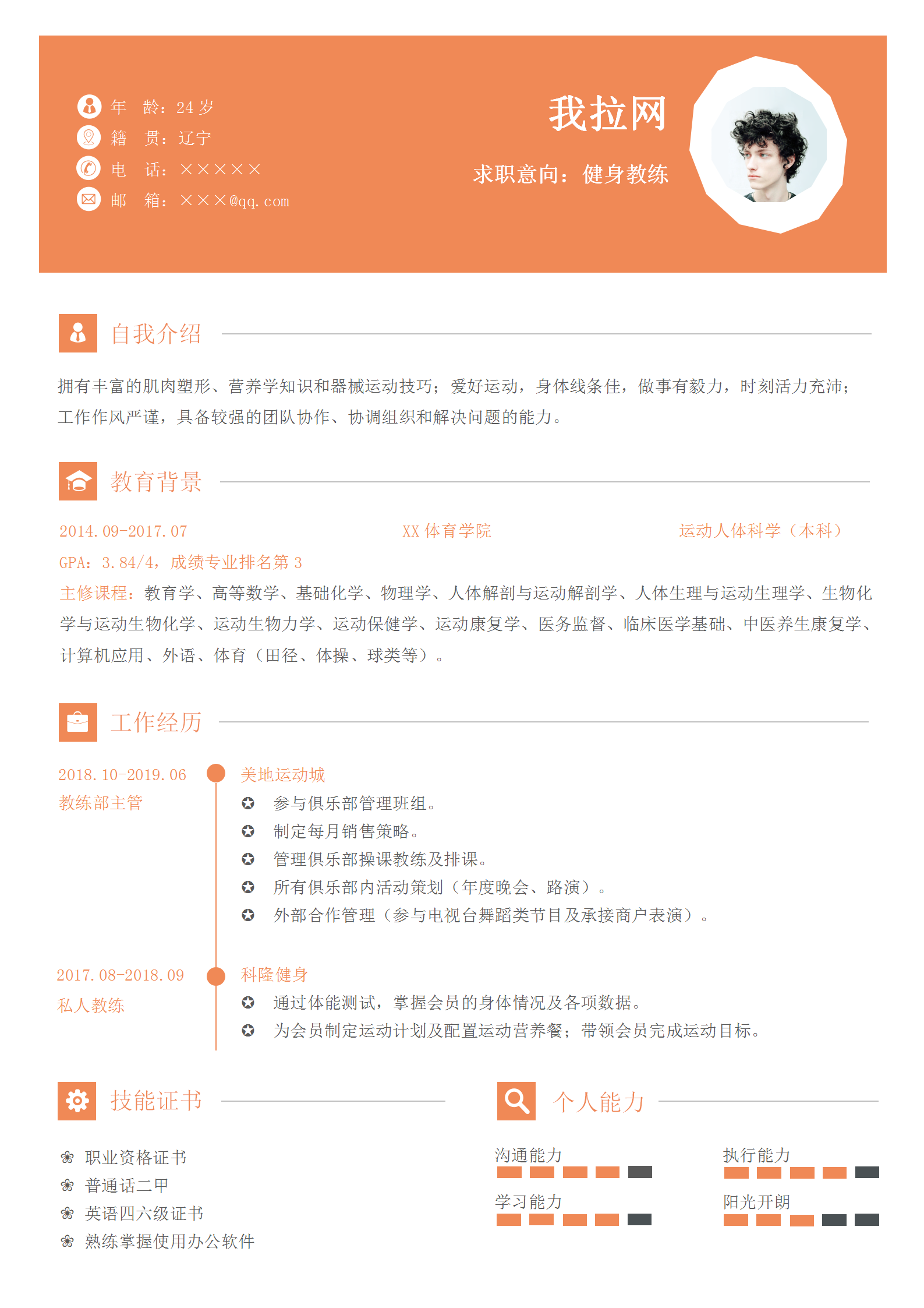 健身教練個人簡歷word模板