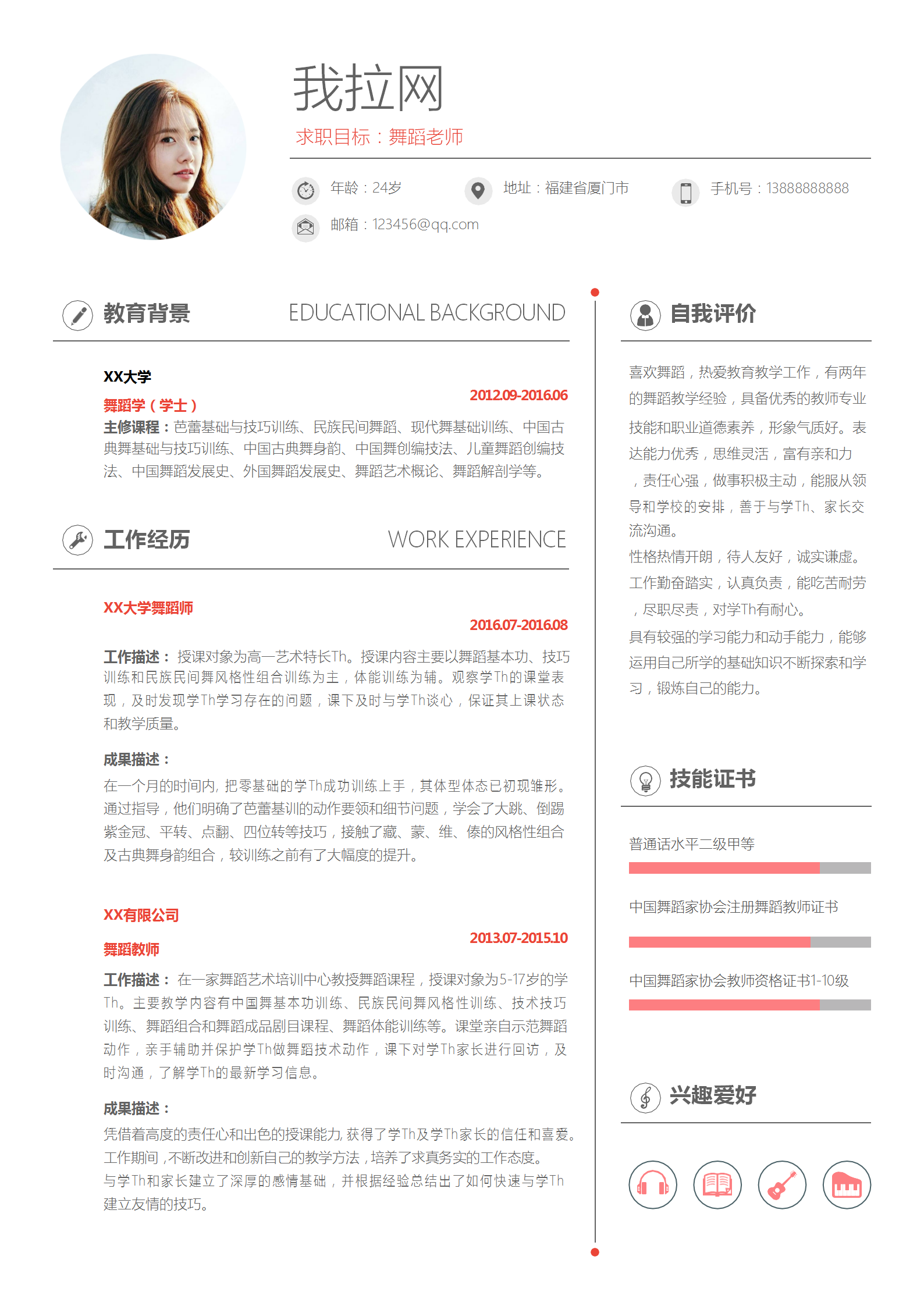 簡約風舞蹈老師簡歷Word模板