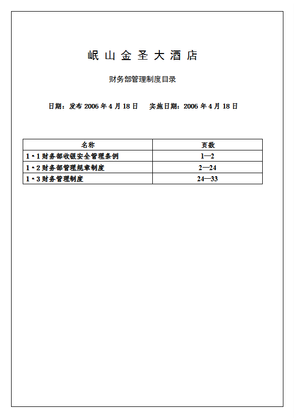 酒店財務(wù)部管理制度全套