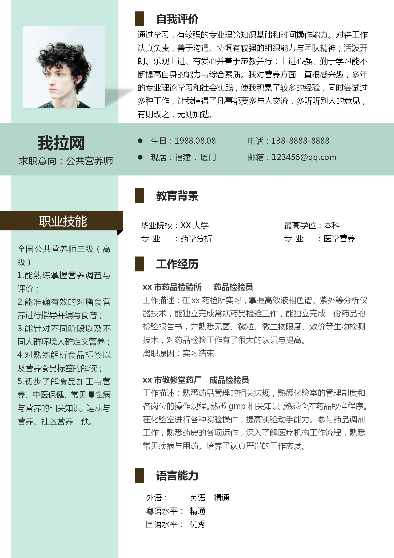 綠色系公共營養(yǎng)師應屆生簡歷模板