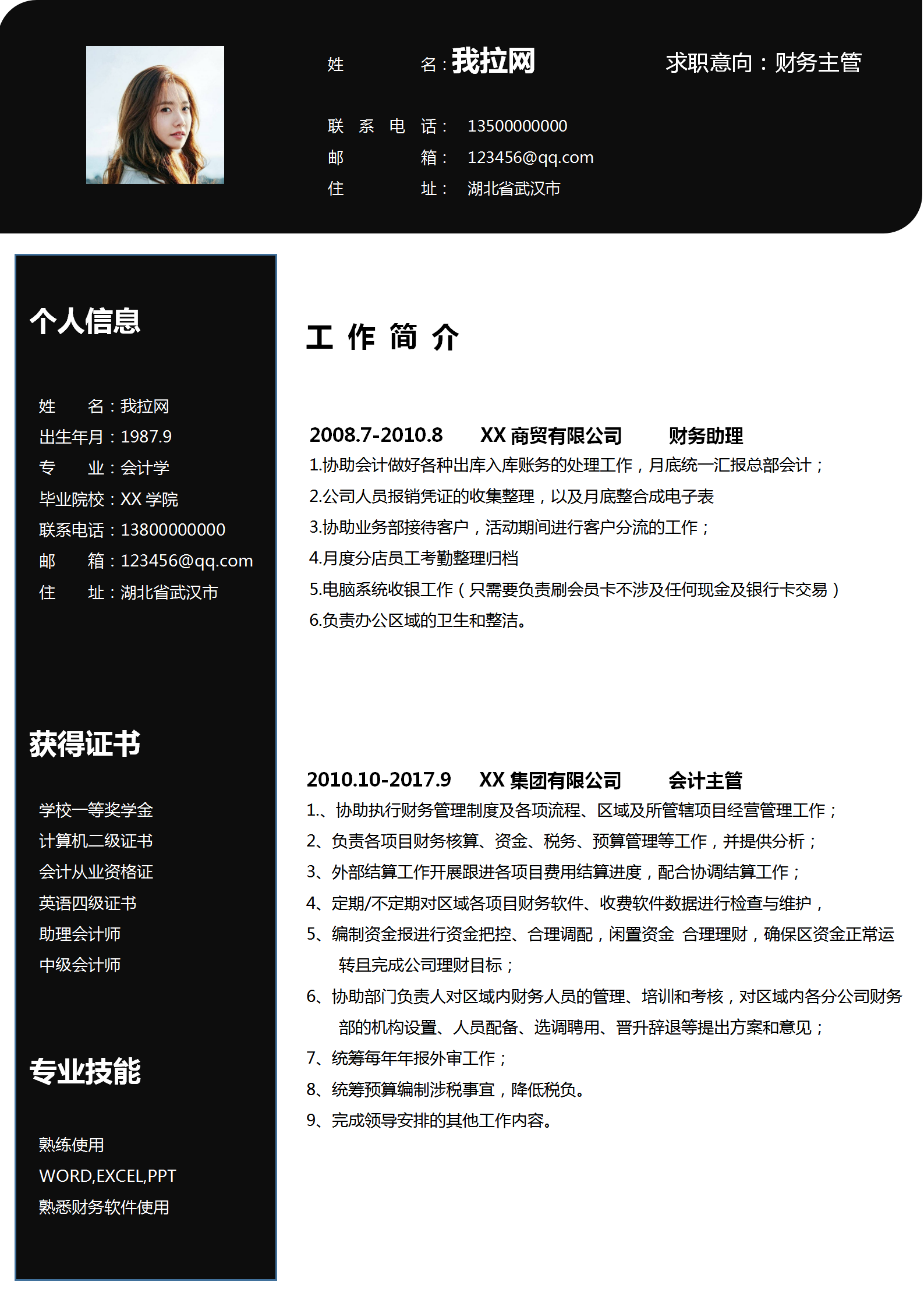 黑色財務主管簡歷word模板