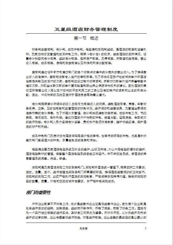 五星級(jí)酒店財(cái)務(wù)管理制度手冊(cè)