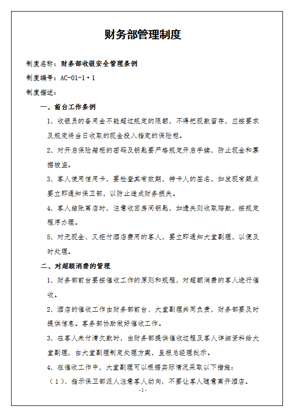 酒店財務(wù)部管理制度全套-1