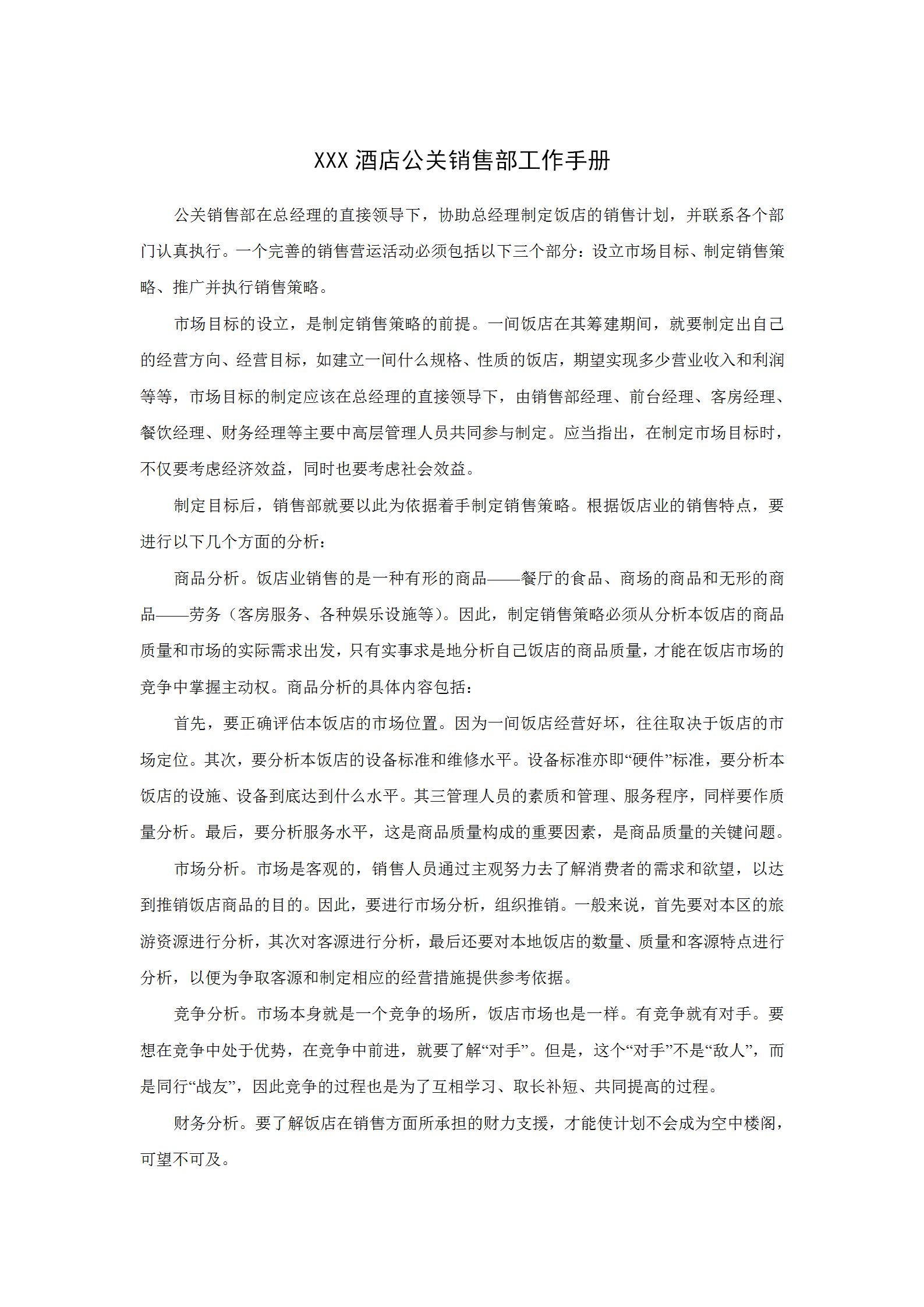 酒店公關銷售部工作手冊