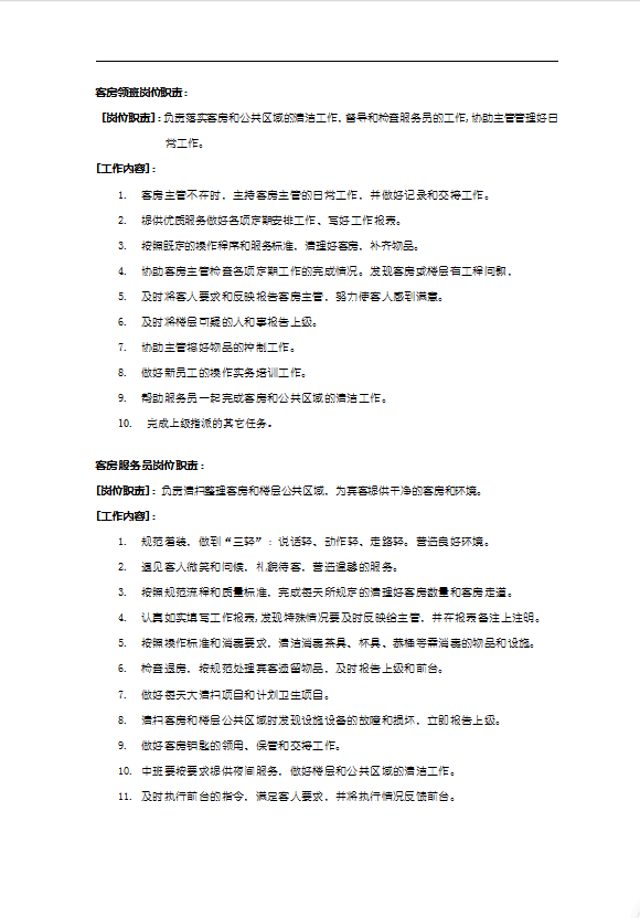 如家酒店客房部服務手冊-1