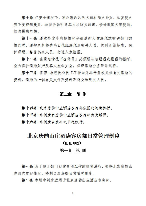 酒店管理客房部各項(xiàng)管理制度-1