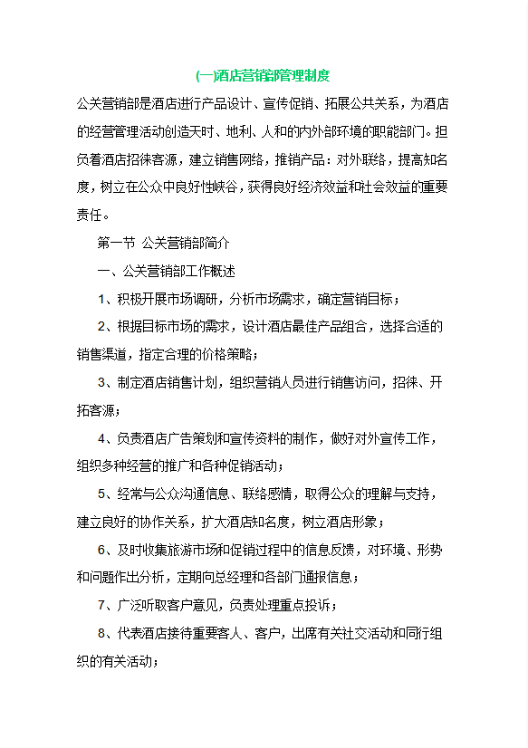 酒店?duì)I銷部管理制度