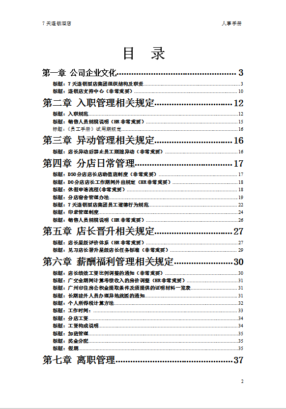 7天連鎖酒店人事制度手冊(cè)