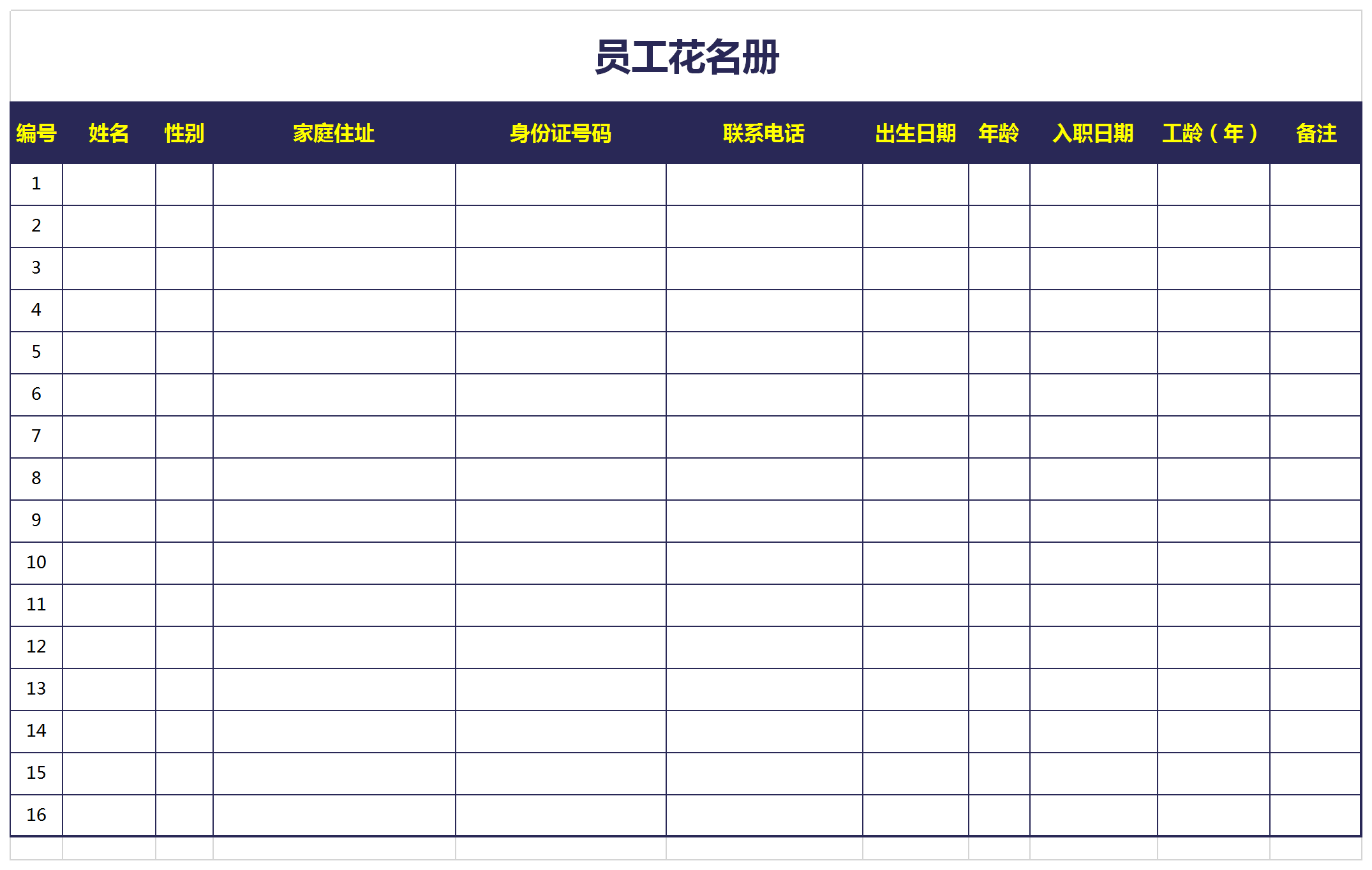 公司員工花名冊Excel模板