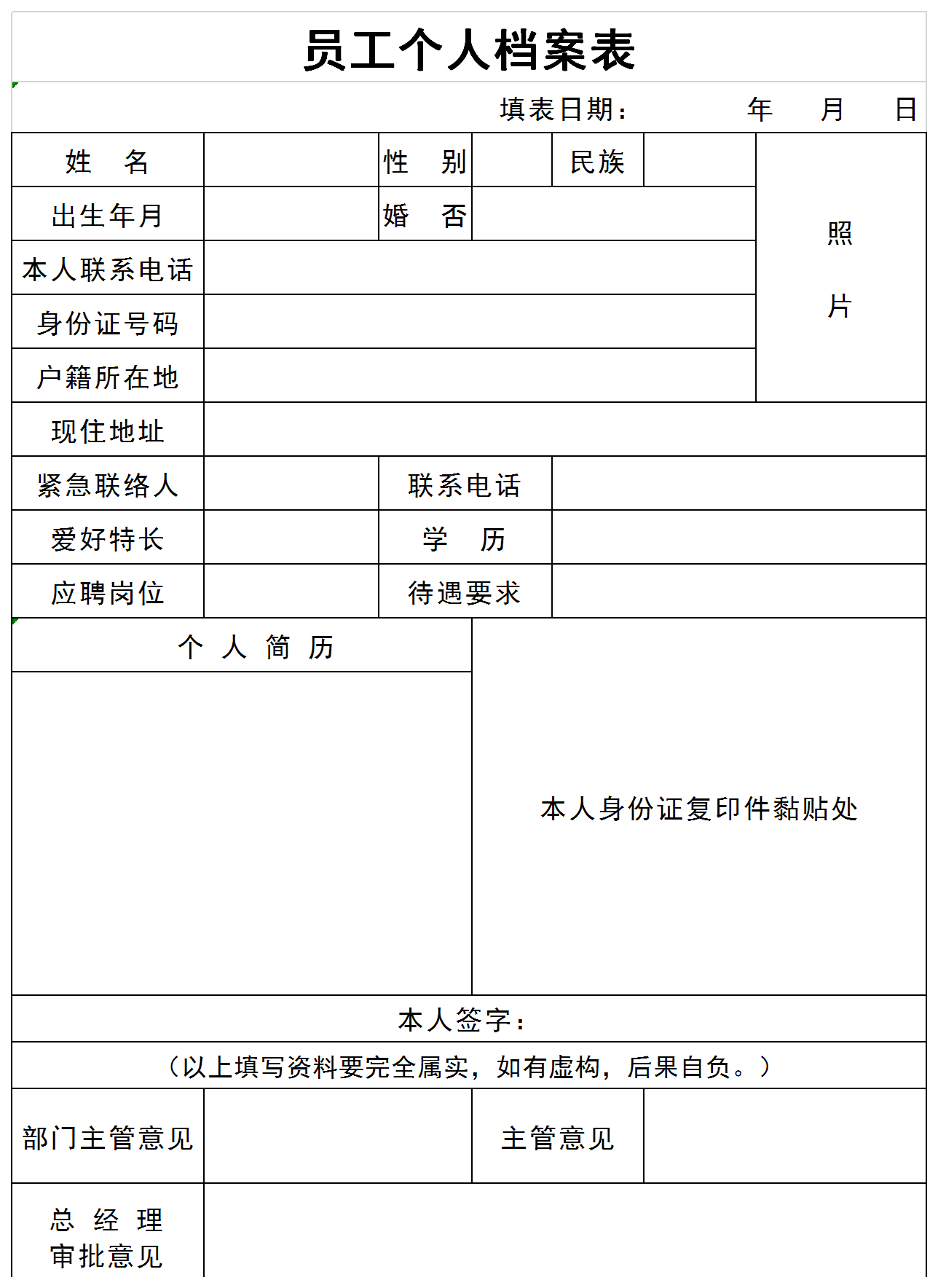 通用企業(yè)員工個(gè)人檔案表格