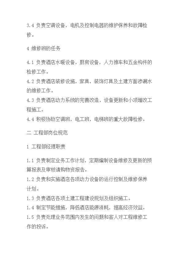 酒店工程部管理規范-1