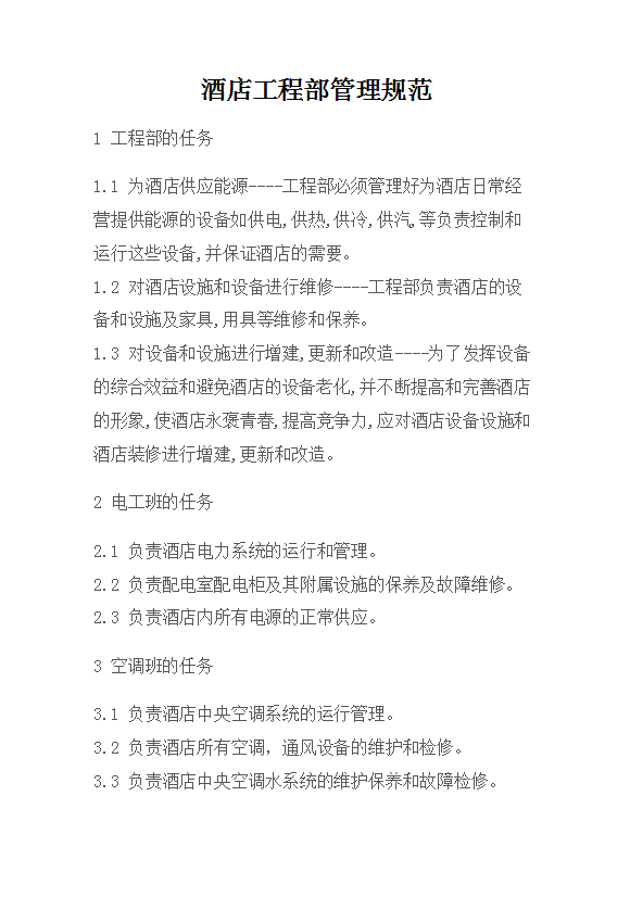 酒店工程部管理規范