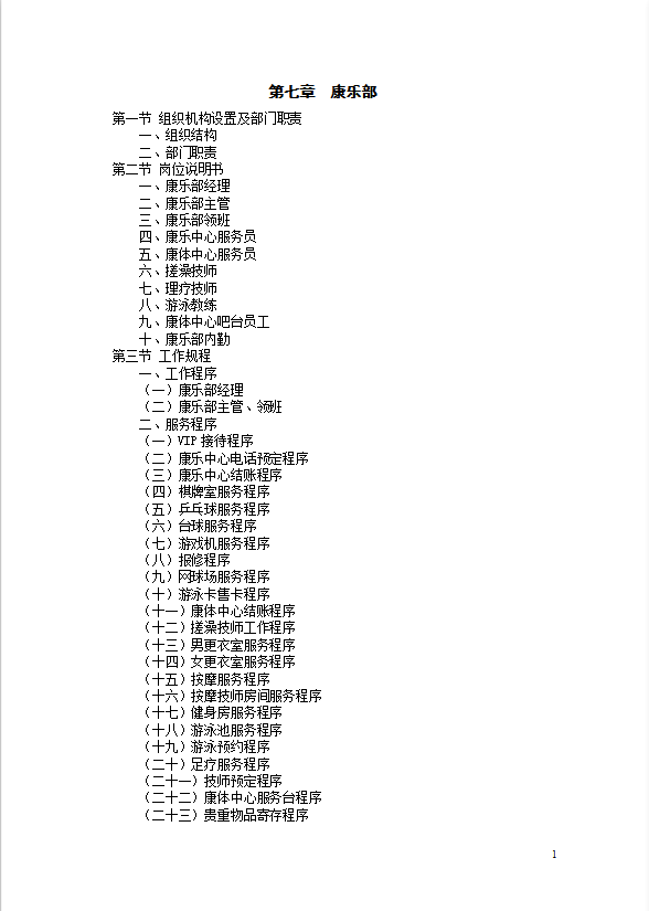 星級酒店康樂部管理規程