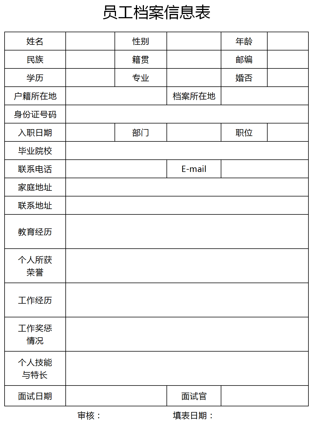 員工個人檔案信息表Excel模板