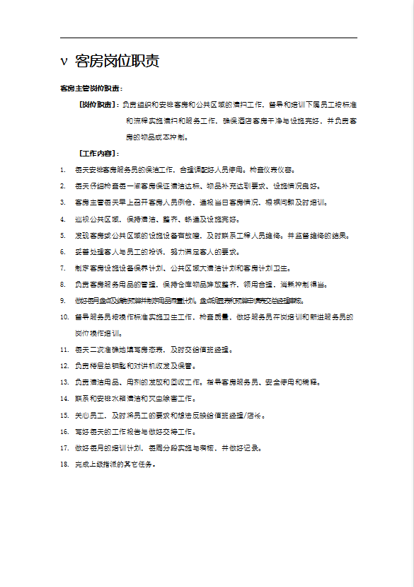 如家酒店客房部服務手冊