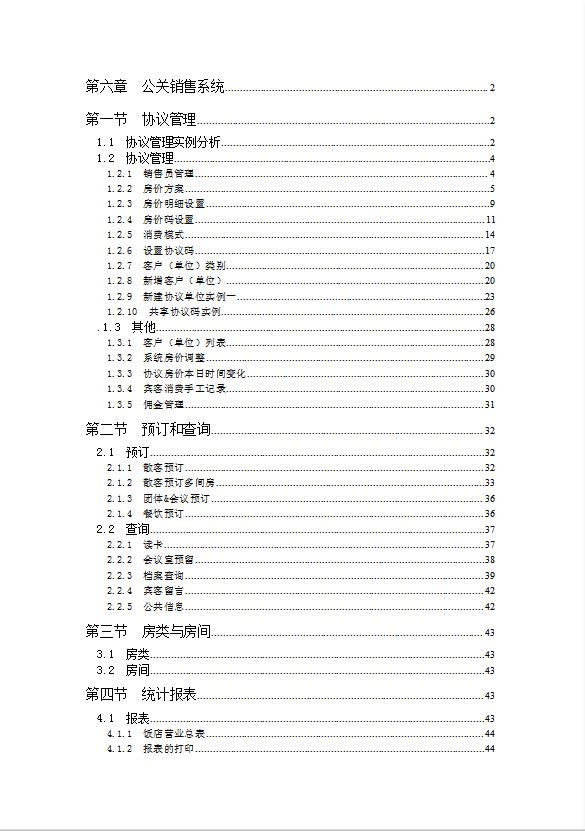 酒店前臺公關銷售系統