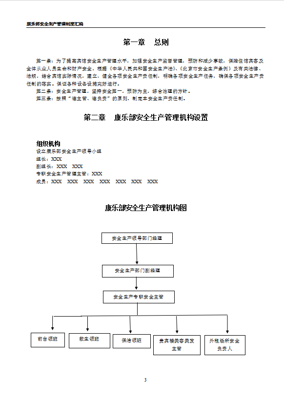 酒店康樂部安全生產管理制度匯編