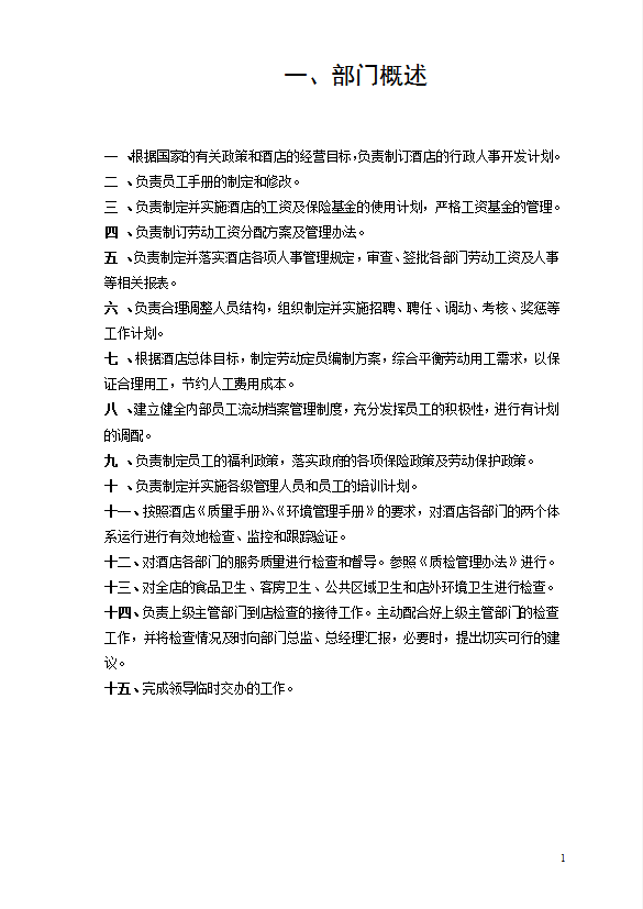 酒店行政人事部規章制度-1