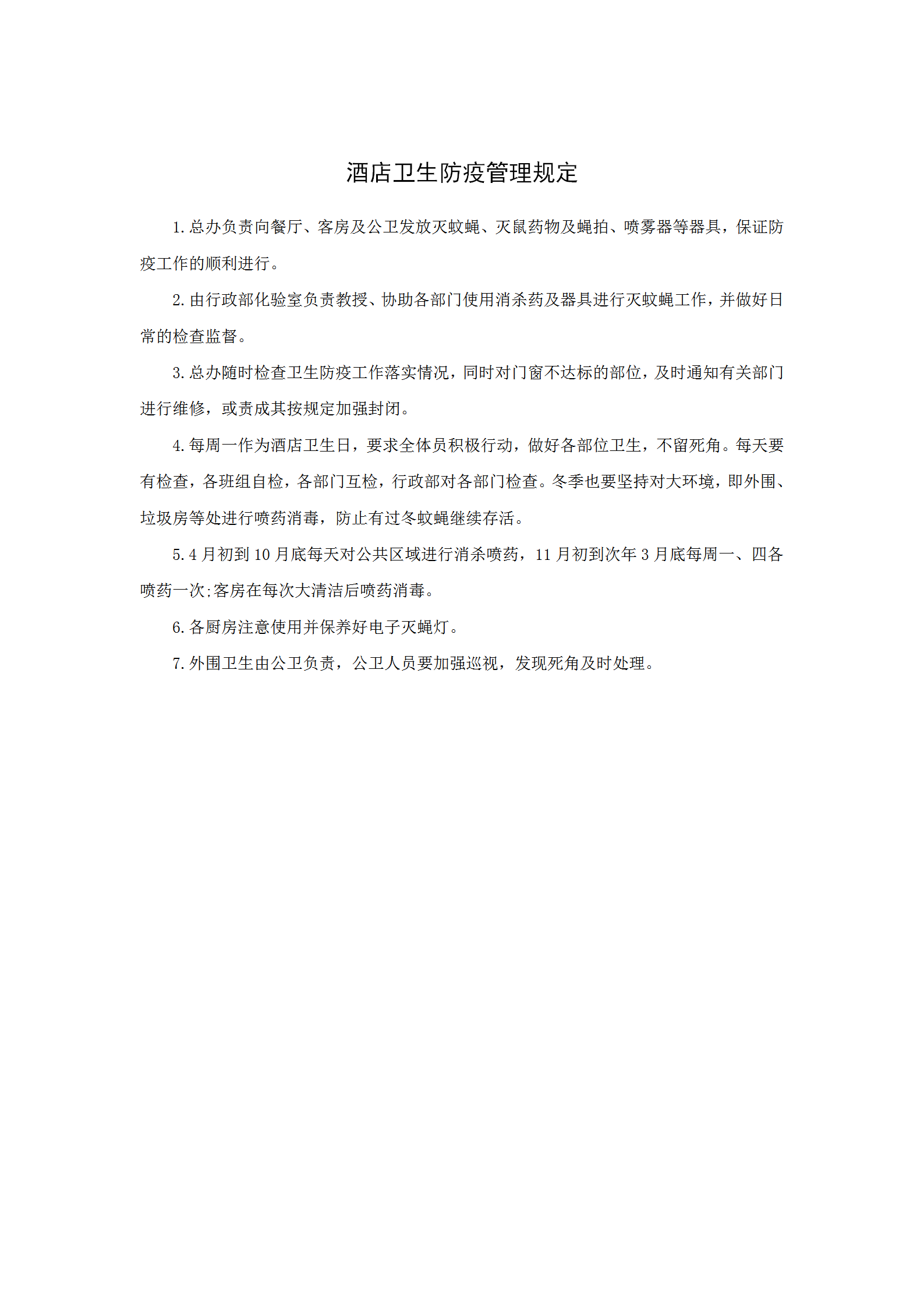 酒店衛生防疫管理規定