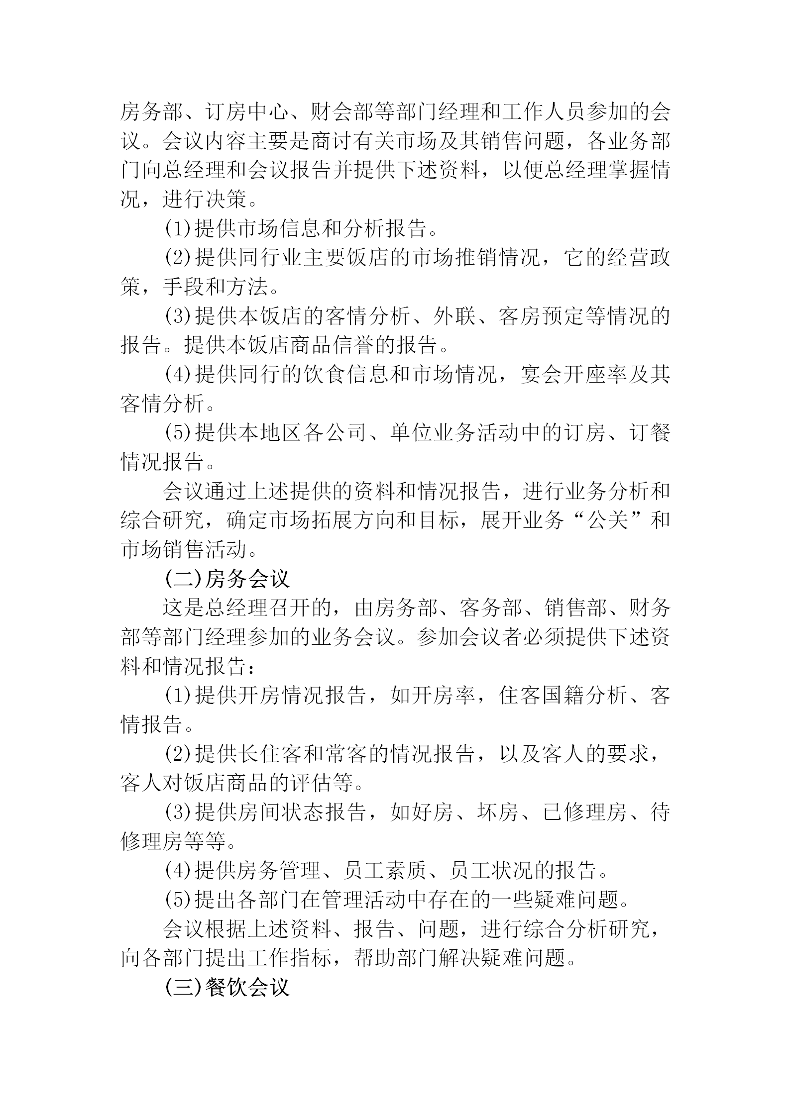 公司酒店行政會議管理規范-1