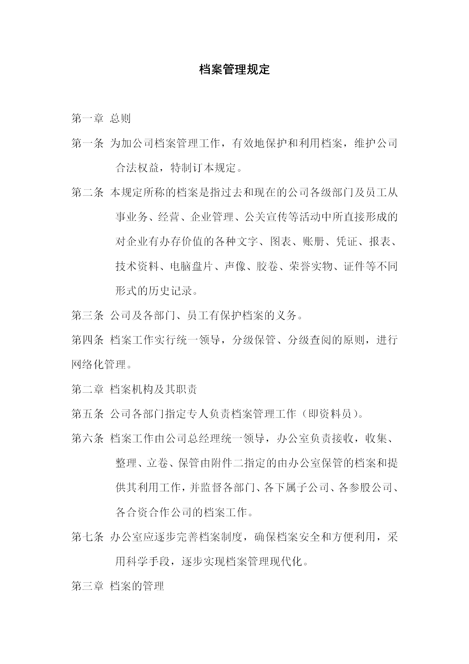 酒店行政部檔案管理規定