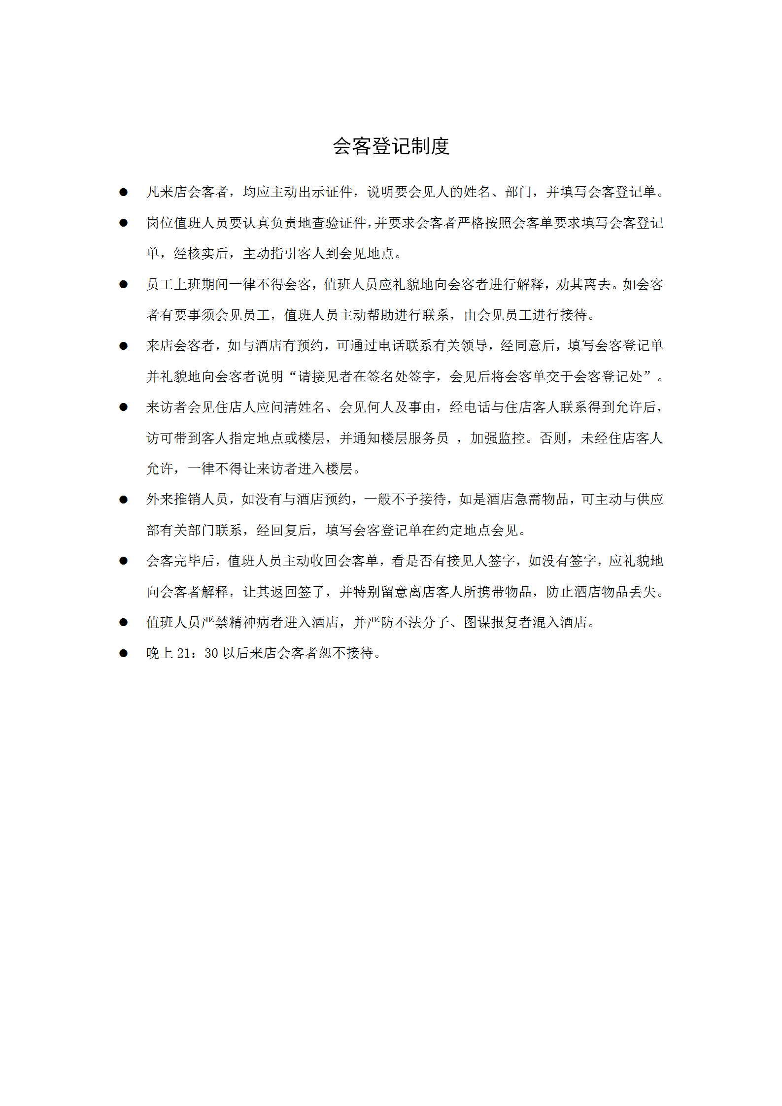 公司酒店會客登記制度