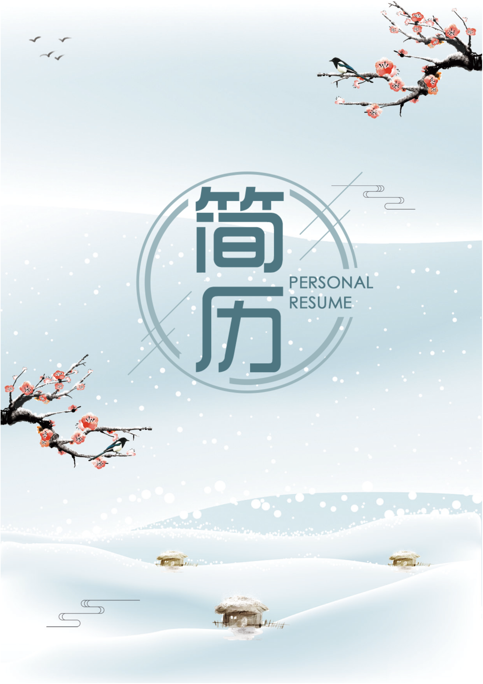 水墨紅梅總經(jīng)理助理簡歷套裝