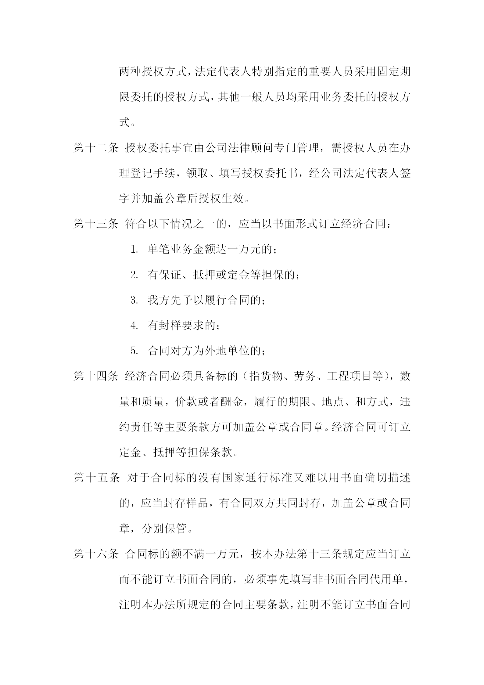 酒店公司經濟合同管理辦法-1