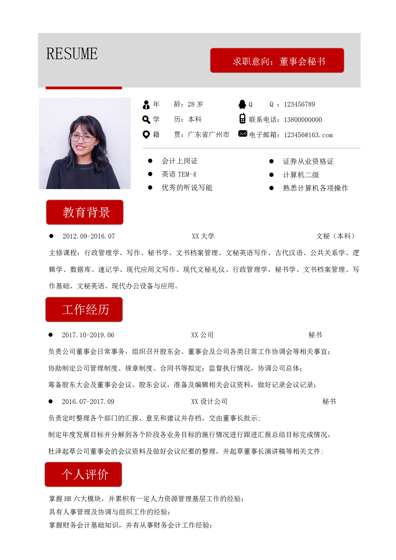 簡約董事會秘書word簡歷模板