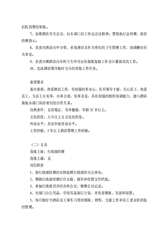 酒店行政部崗位規章制度管理規程-1