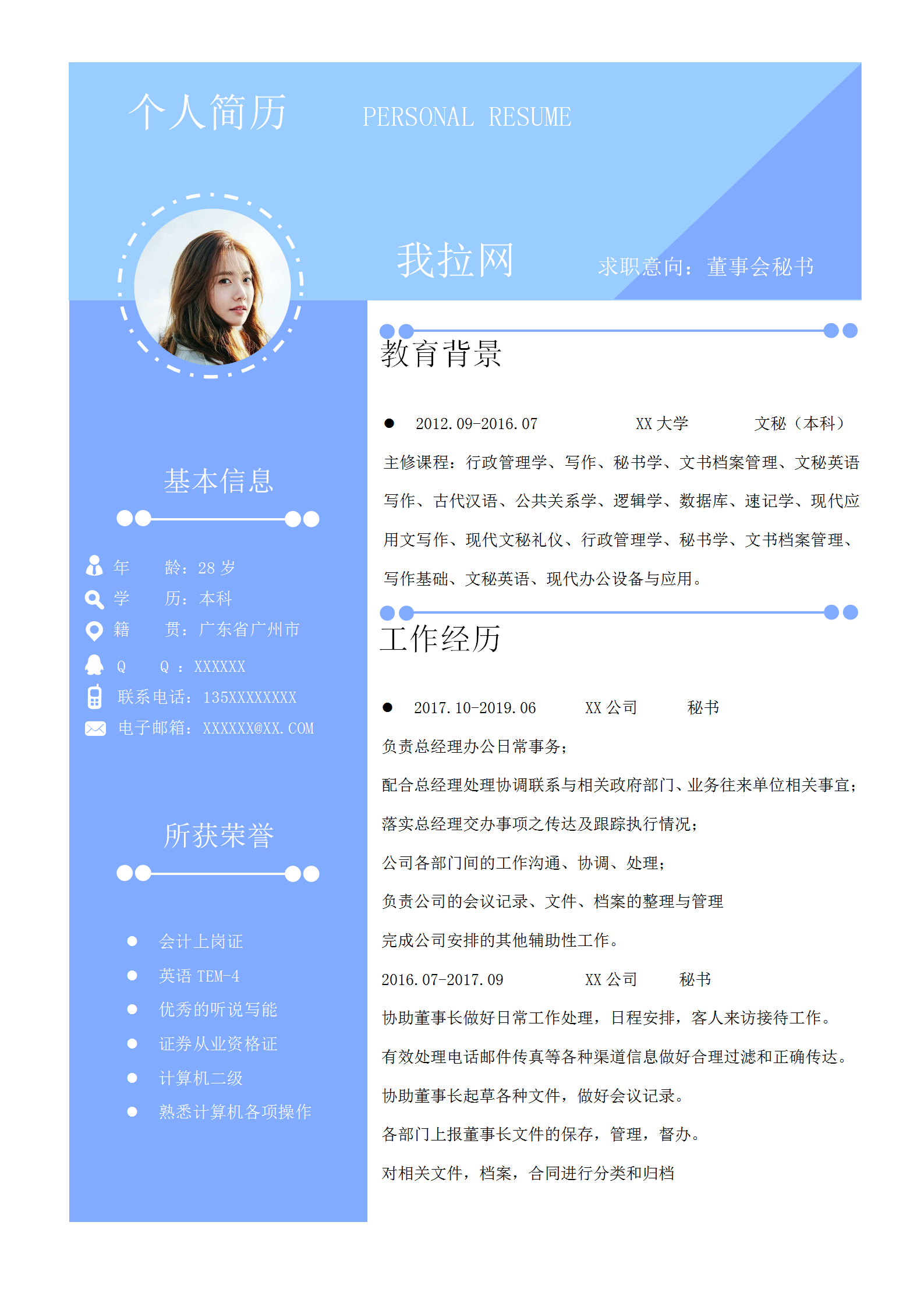 天藍風格董事會秘書求職簡歷