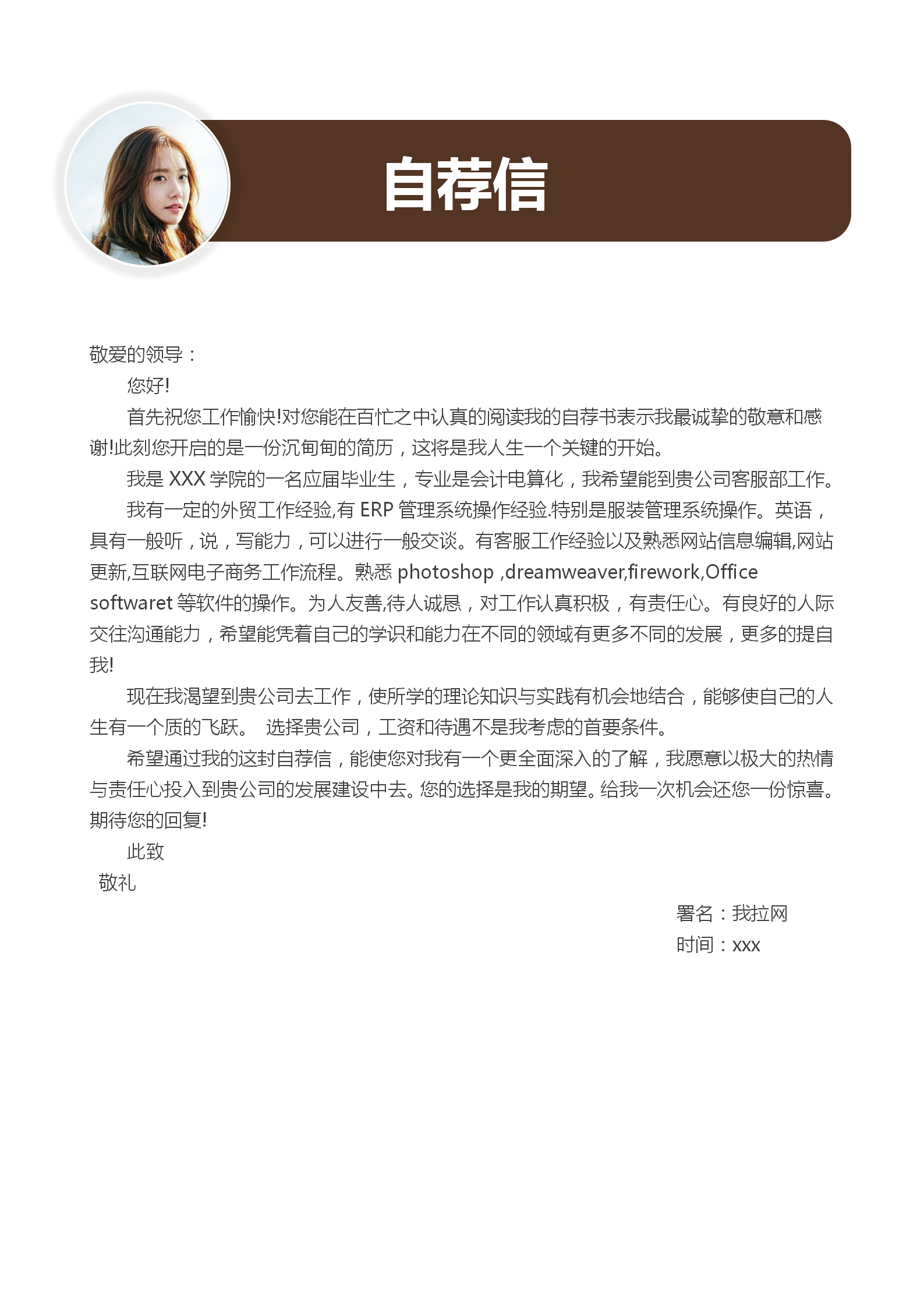 區(qū)域經理求職簡歷自薦信模板-2