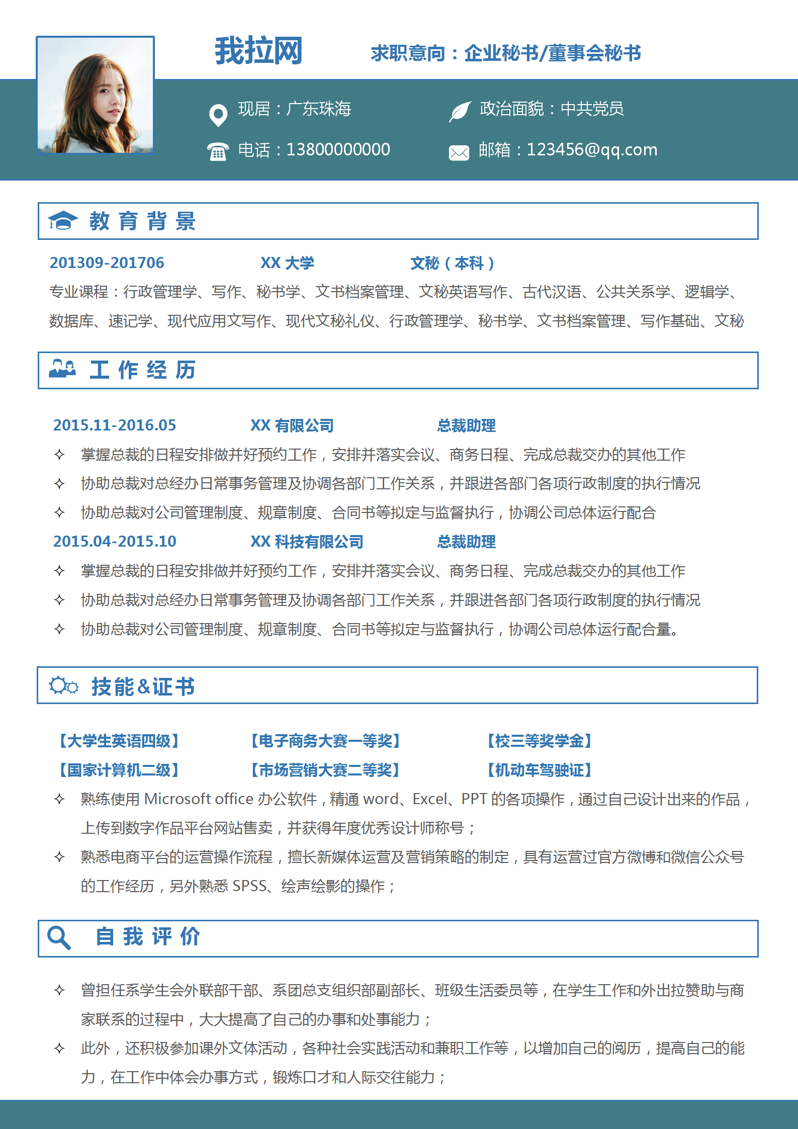 企業秘書董事會秘書word簡歷