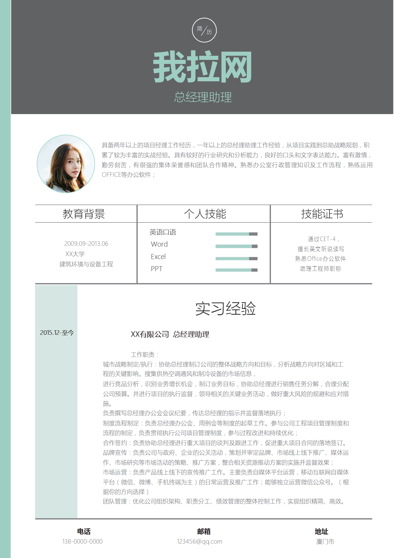 灰綠拼接總經理助理簡歷模板