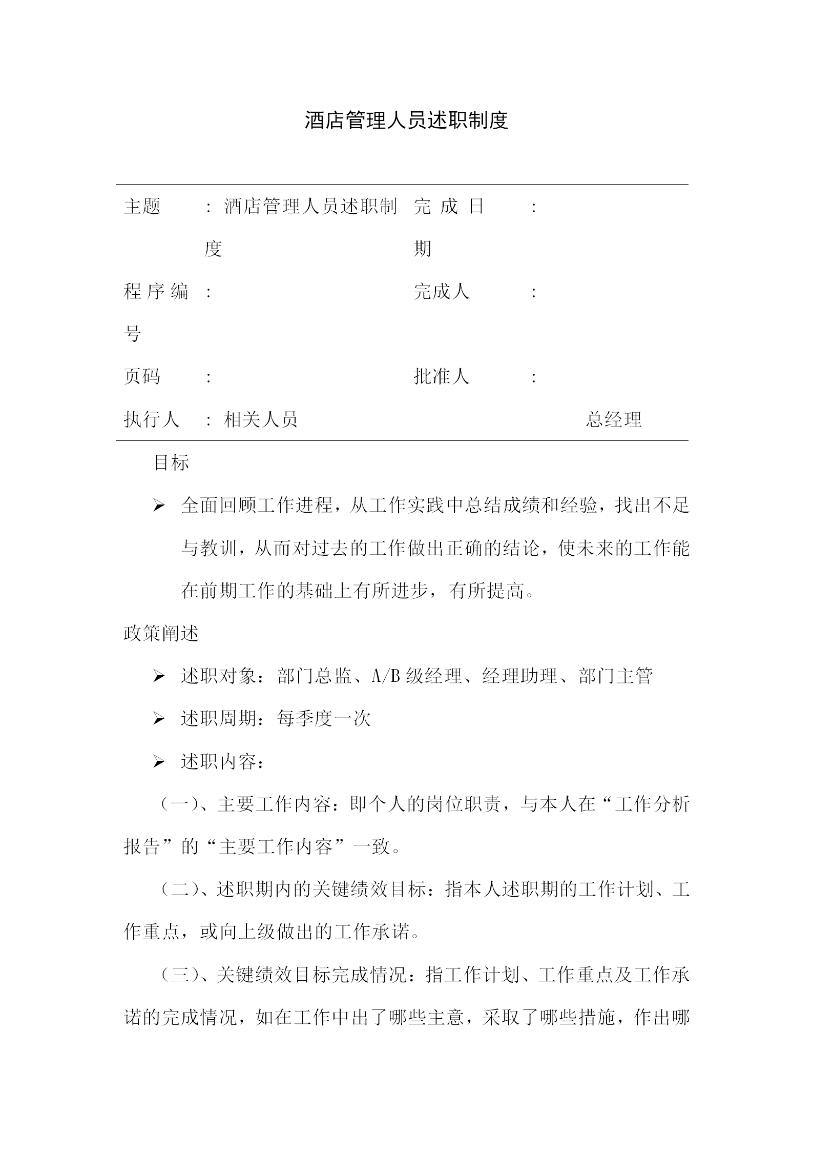 酒店管理人員述職制度