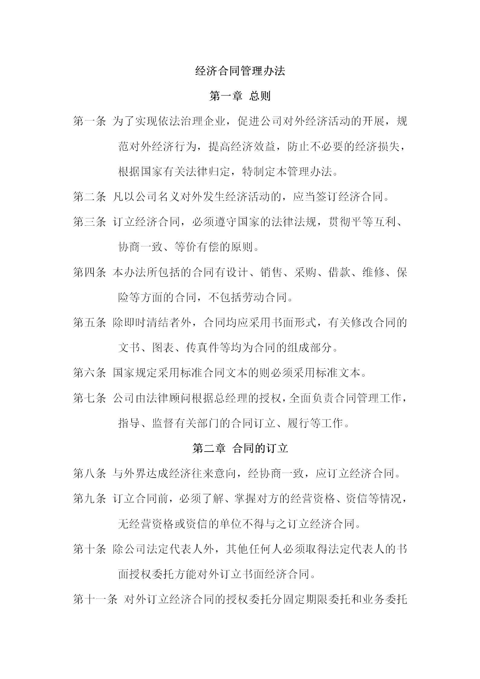 酒店公司經濟合同管理辦法