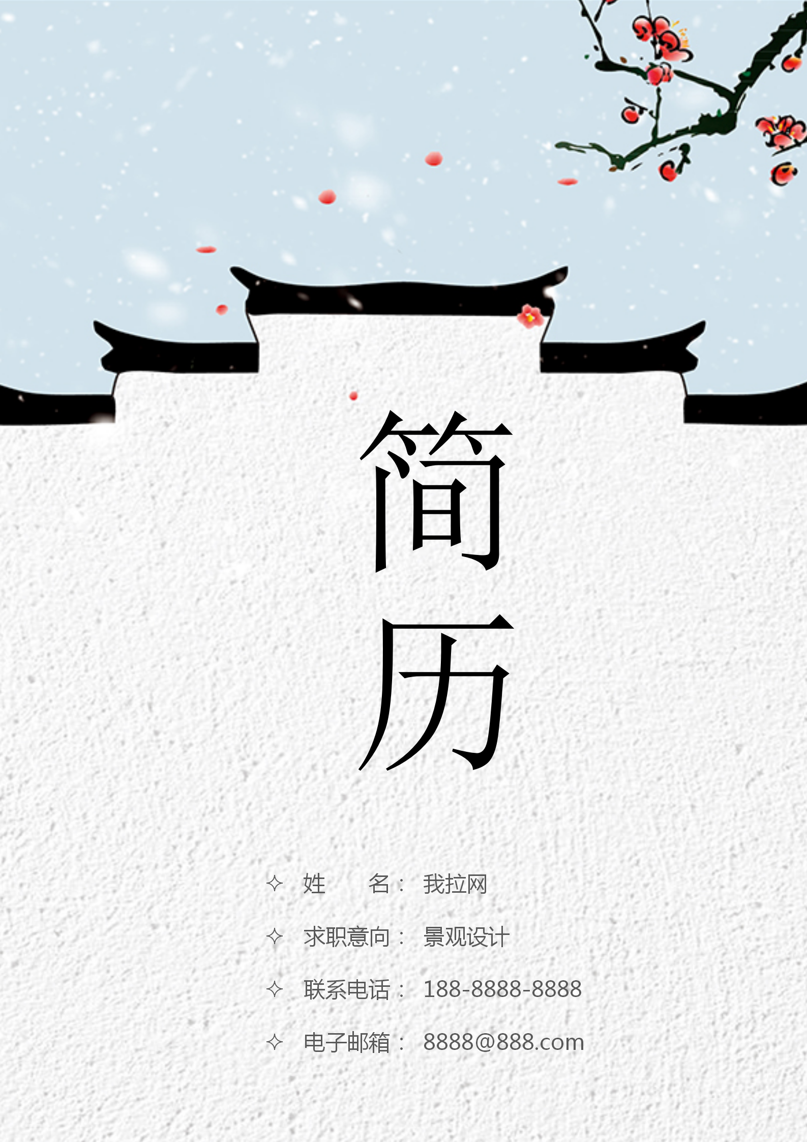 中式景觀設計師簡歷模板